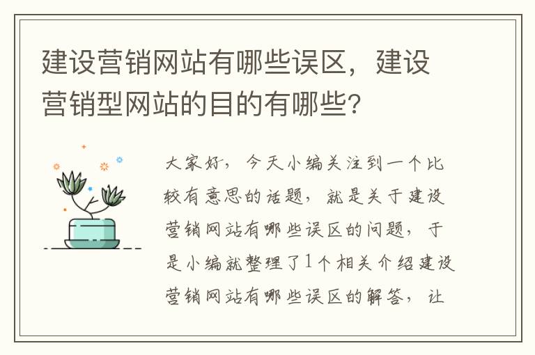 建设营销网站有哪些误区，建设营销型网站的目的有哪些?