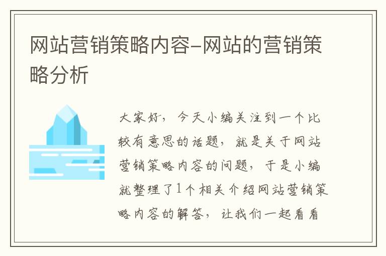 网站营销策略内容-网站的营销策略分析