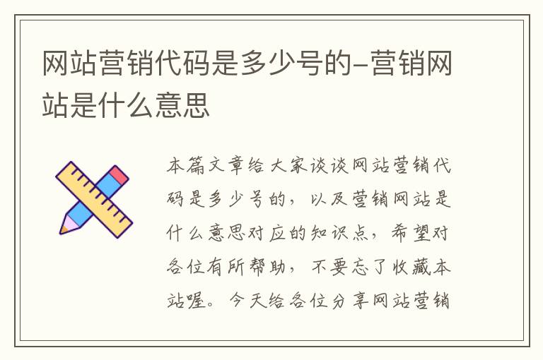 网站营销代码是多少号的-营销网站是什么意思