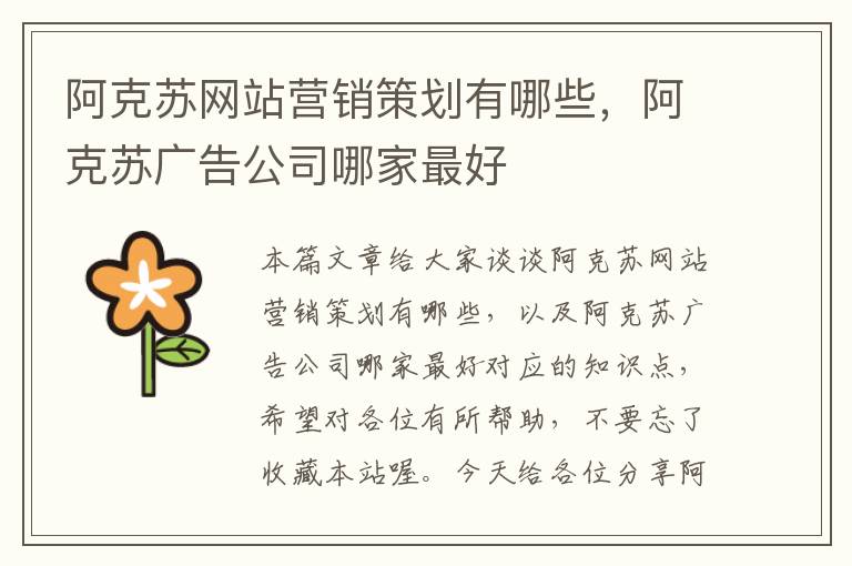 阿克苏网站营销策划有哪些，阿克苏广告公司哪家最好