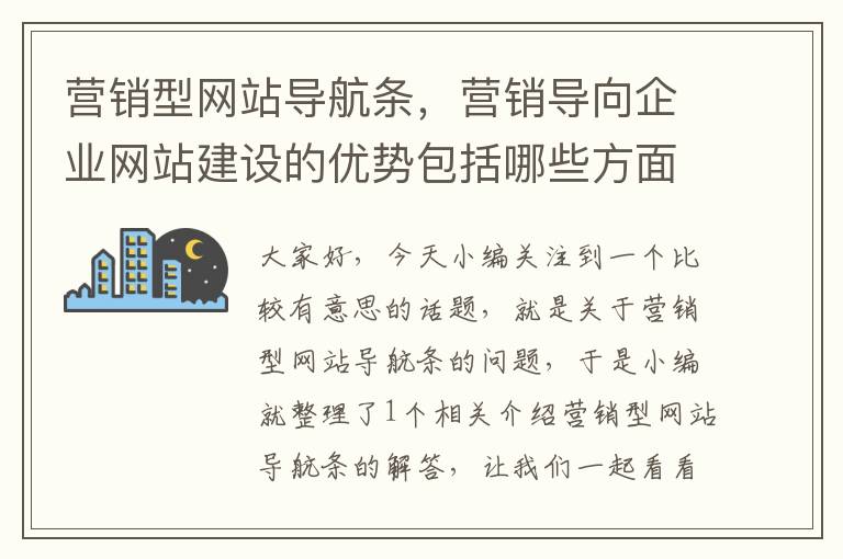 营销型网站导航条，营销导向企业网站建设的优势包括哪些方面?