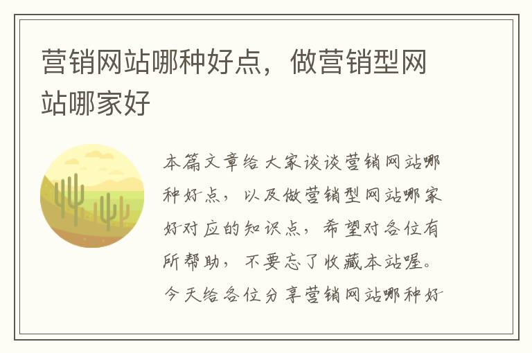 营销网站哪种好点，做营销型网站哪家好