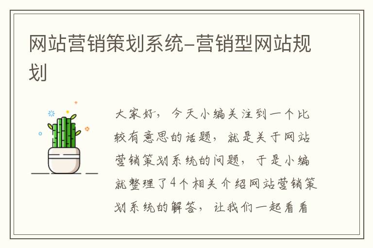 网站营销策划系统-营销型网站规划