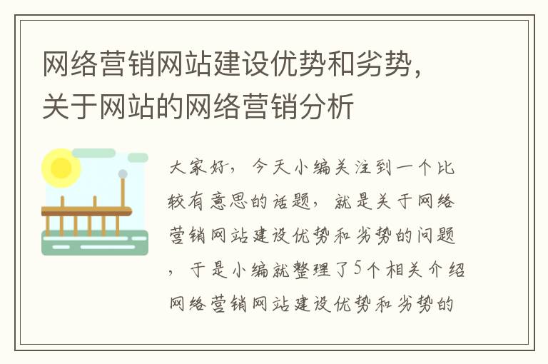 网络营销网站建设优势和劣势，关于网站的网络营销分析