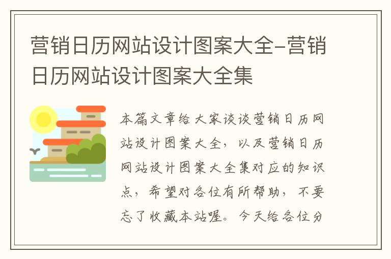 营销日历网站设计图案大全-营销日历网站设计图案大全集