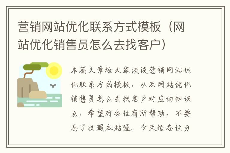 营销网站优化联系方式模板（网站优化销售员怎么去找客户）