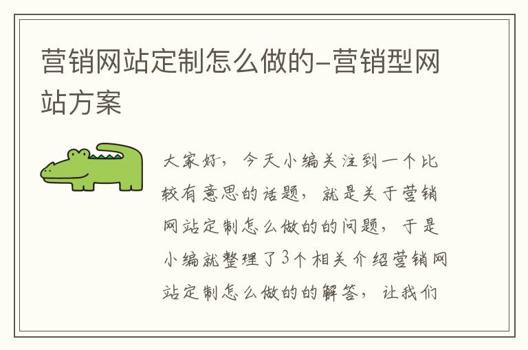 营销网站定制怎么做的-营销型网站方案