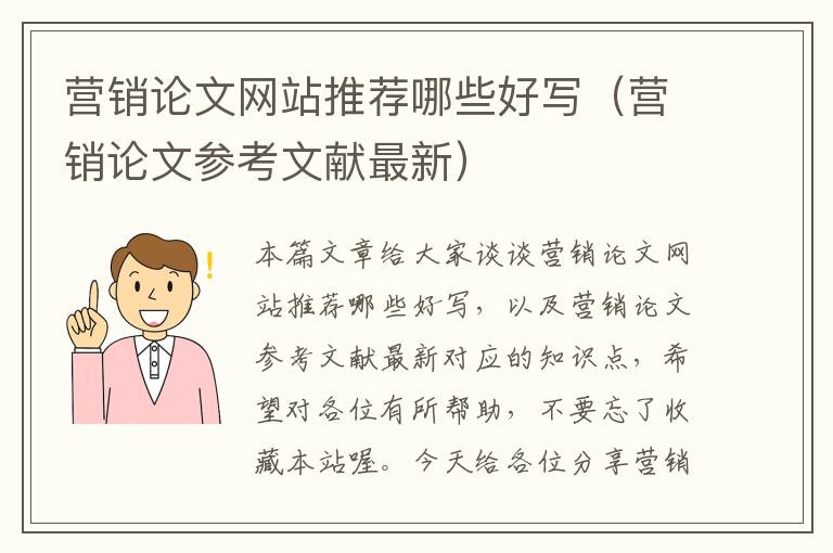 营销论文网站推荐哪些好写（营销论文参考文献最新）