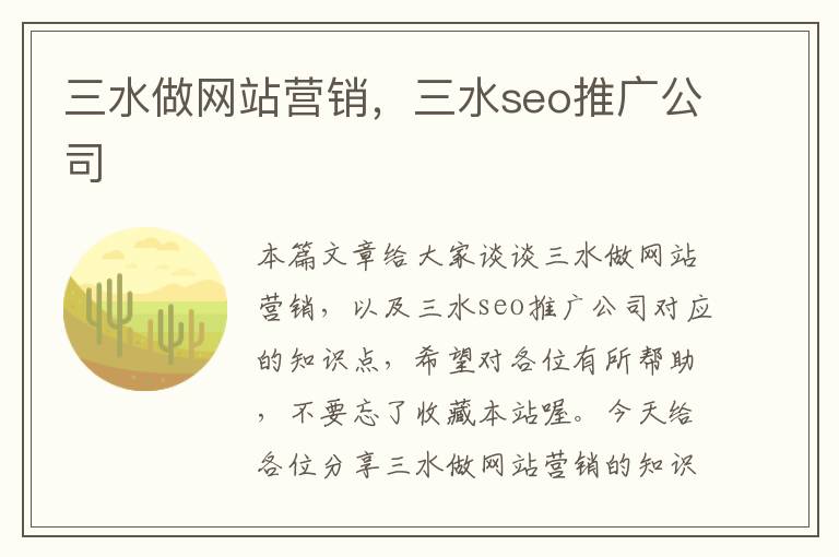 三水做网站营销，三水seo推广公司