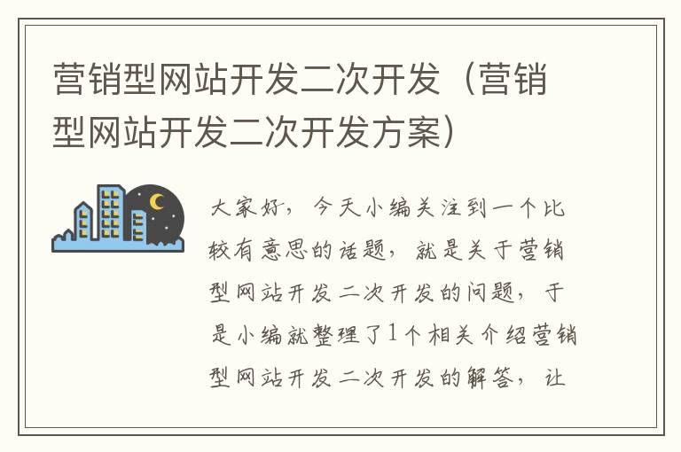 营销型网站开发二次开发（营销型网站开发二次开发方案）