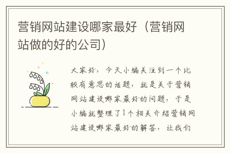 营销网站建设哪家最好（营销网站做的好的公司）