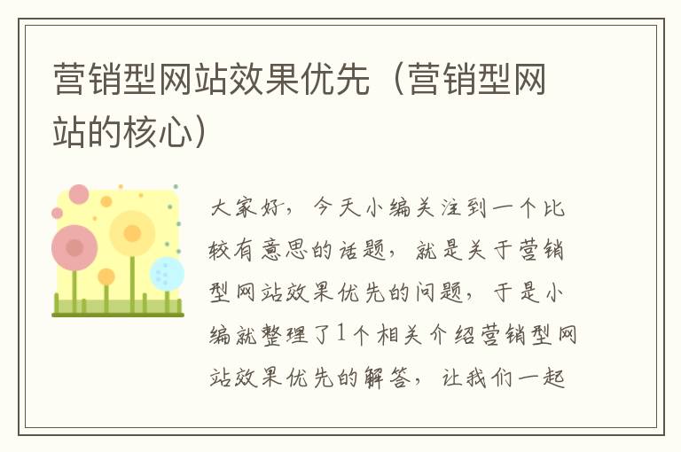 营销型网站效果优先（营销型网站的核心）