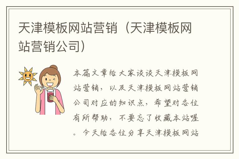 天津模板网站营销（天津模板网站营销公司）