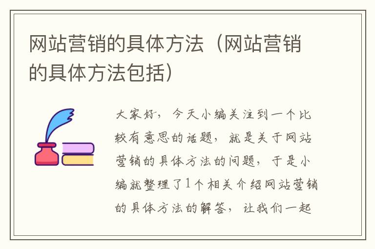 网站营销的具体方法（网站营销的具体方法包括）