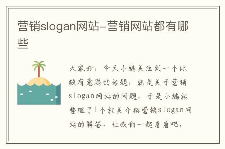 营销slogan网站-营销网站都有哪些