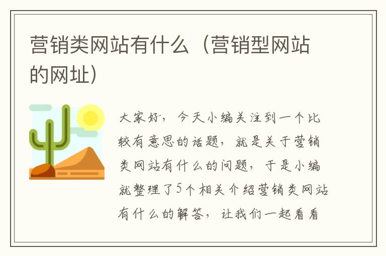 营销类网站有什么（营销型网站的网址）