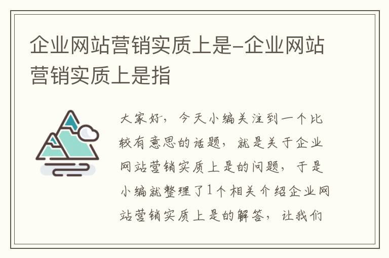 企业网站营销实质上是-企业网站营销实质上是指