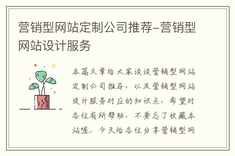 营销型网站定制公司推荐-营销型网站设计服务