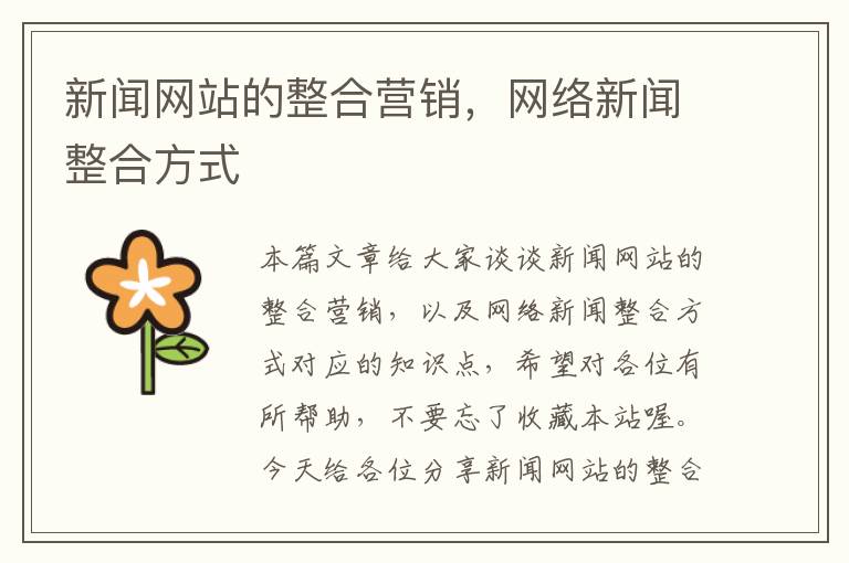 新闻网站的整合营销，网络新闻整合方式