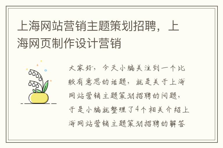 上海网站营销主题策划招聘，上海网页制作设计营销