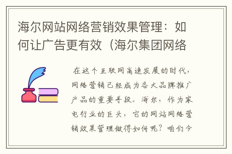 海尔网站网络营销效果管理：如何让广告更有效（海尔集团网络营销方案）