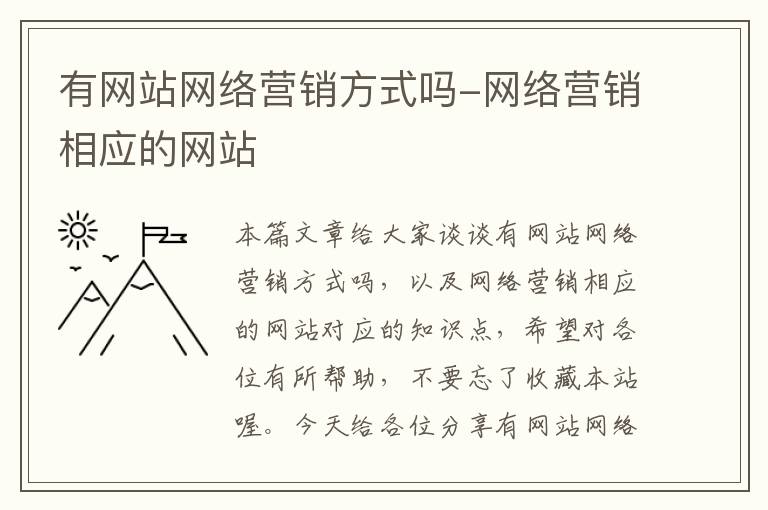 有网站网络营销方式吗-网络营销相应的网站