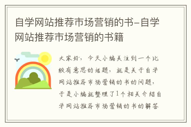 自学网站推荐市场营销的书-自学网站推荐市场营销的书籍