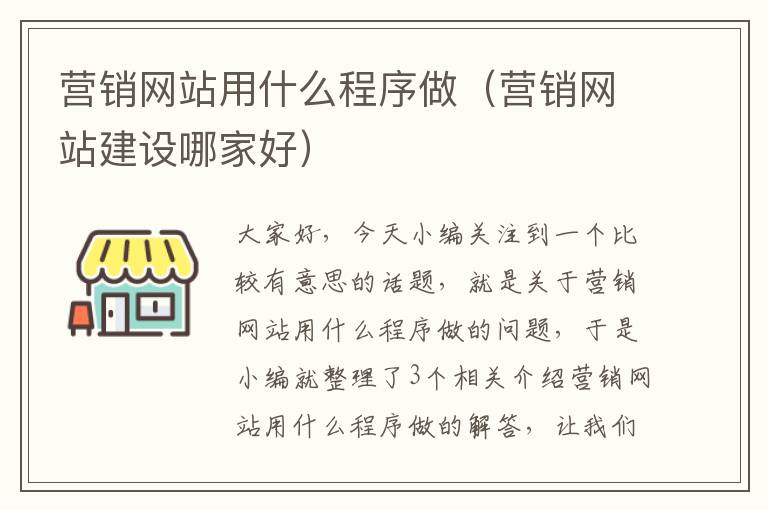 营销网站用什么程序做（营销网站建设哪家好）