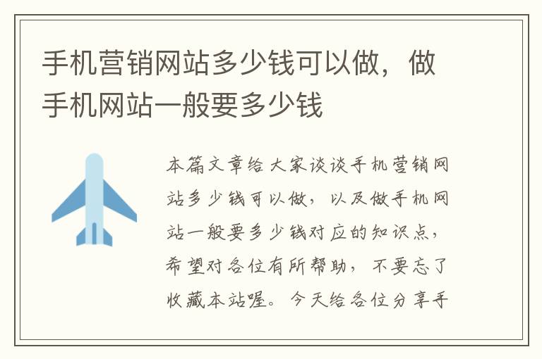 手机营销网站多少钱可以做，做手机网站一般要多少钱