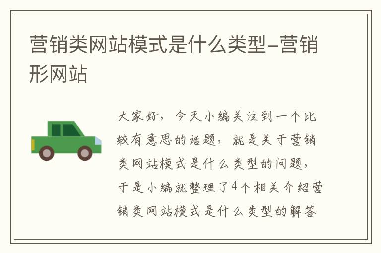 营销类网站模式是什么类型-营销形网站