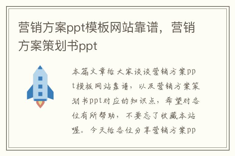 营销方案ppt模板网站靠谱，营销方案策划书ppt