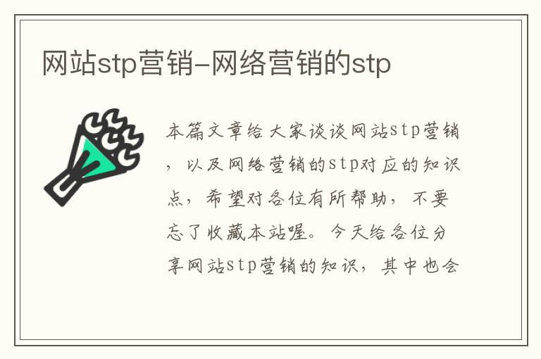 网站stp营销-网络营销的stp