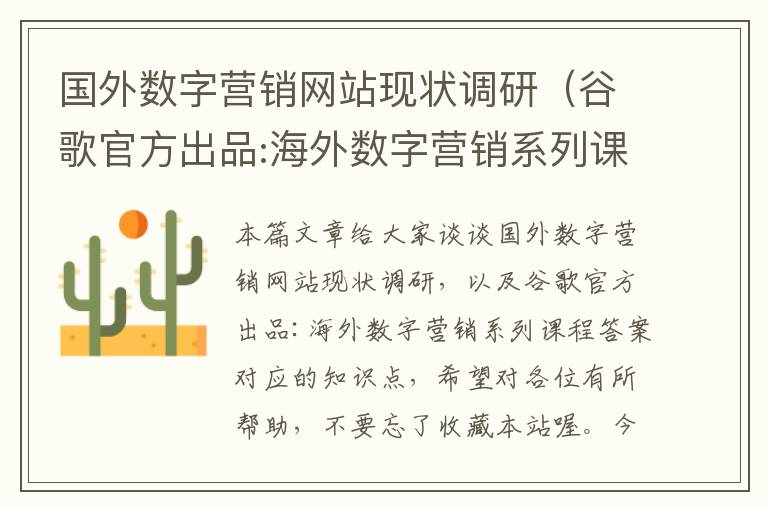 国外数字营销网站现状调研（谷歌官方出品:海外数字营销系列课程答案）