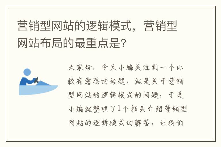 营销型网站的逻辑模式，营销型网站布局的最重点是?