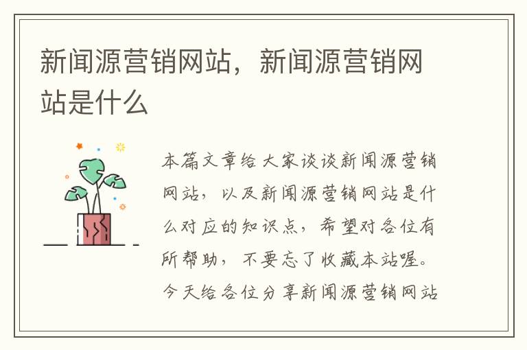 新闻源营销网站，新闻源营销网站是什么