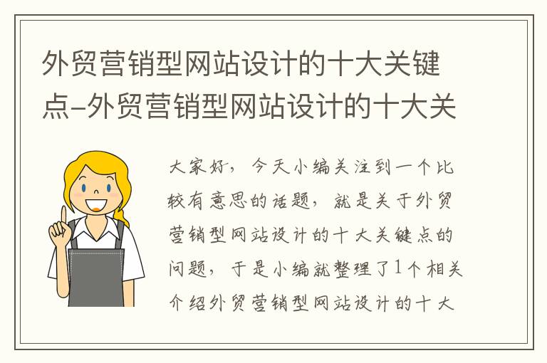 外贸营销型网站设计的十大关键点-外贸营销型网站设计的十大关键点有哪些