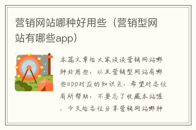 营销网站哪种好用些（营销型网站有哪些app）