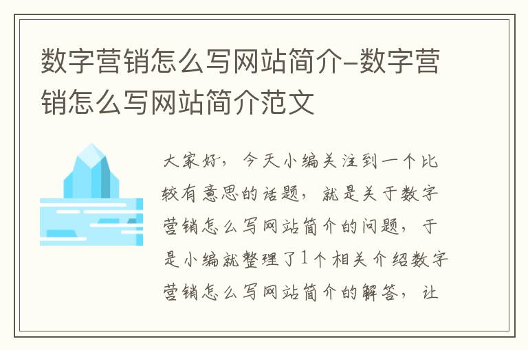 数字营销怎么写网站简介-数字营销怎么写网站简介范文