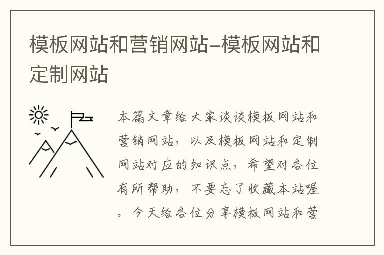 模板网站和营销网站-模板网站和定制网站