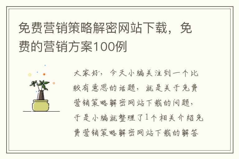 免费营销策略解密网站下载，免费的营销方案100例