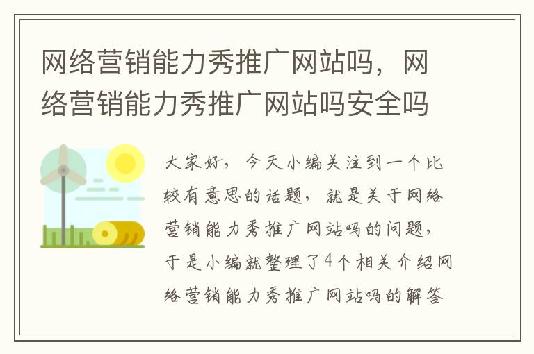 网络营销能力秀推广网站吗，网络营销能力秀推广网站吗安全吗