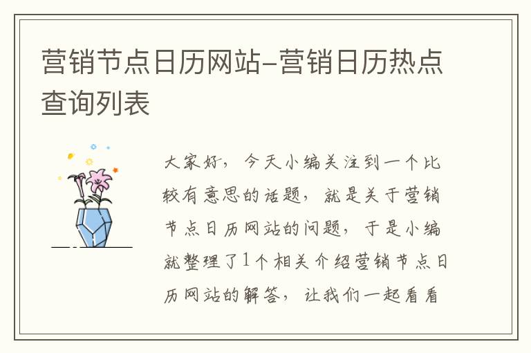 营销节点日历网站-营销日历热点查询列表