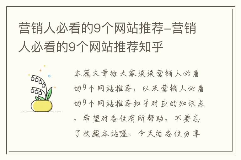 营销人必看的9个网站推荐-营销人必看的9个网站推荐知乎