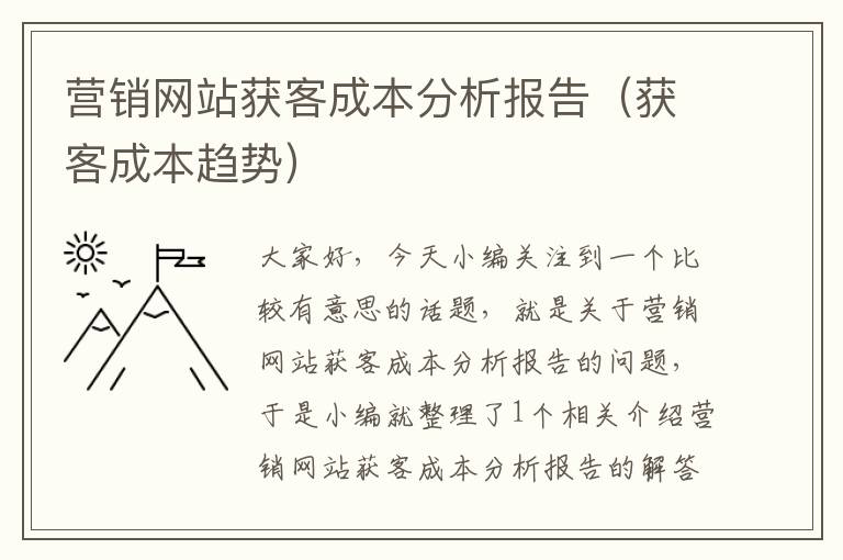 营销网站获客成本分析报告（获客成本趋势）