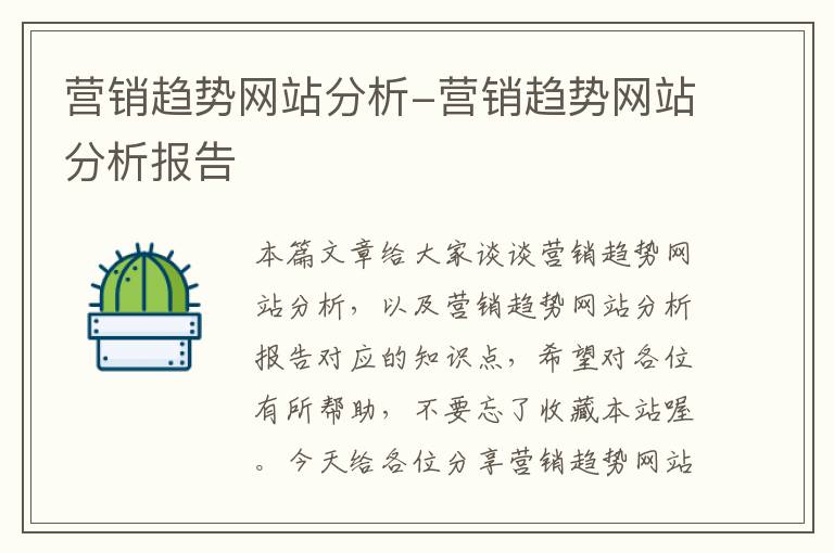 营销趋势网站分析-营销趋势网站分析报告