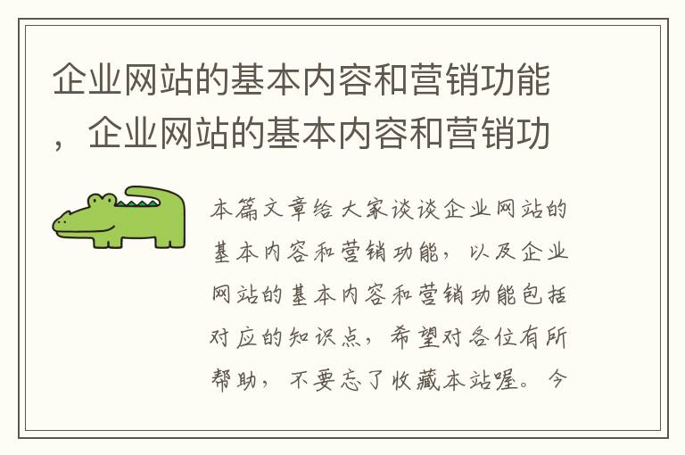 企业网站的基本内容和营销功能，企业网站的基本内容和营销功能包括