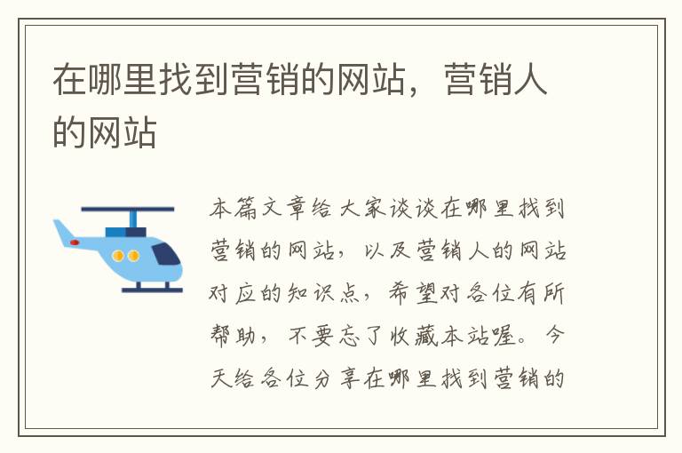 在哪里找到营销的网站，营销人的网站