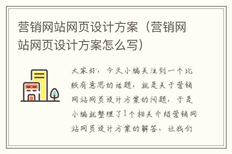 营销网站网页设计方案（营销网站网页设计方案怎么写）