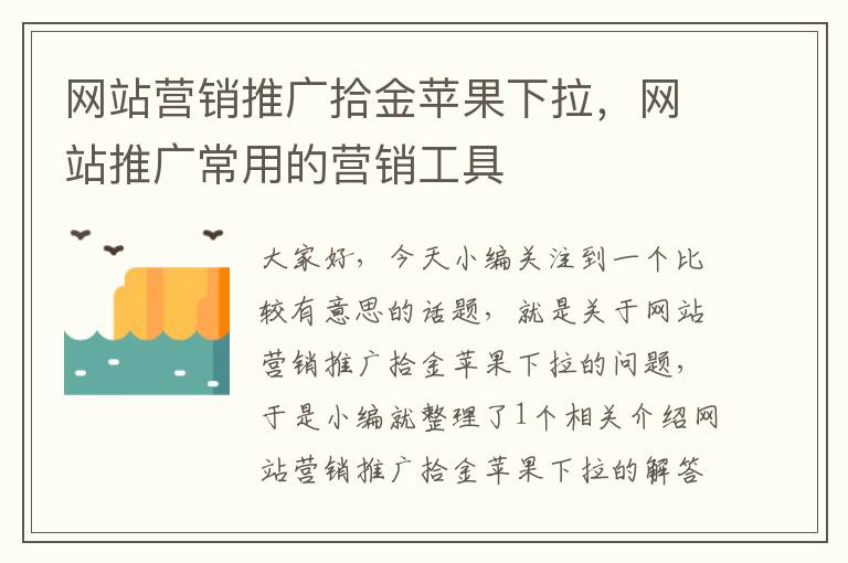 网站营销推广拾金苹果下拉，网站推广常用的营销工具