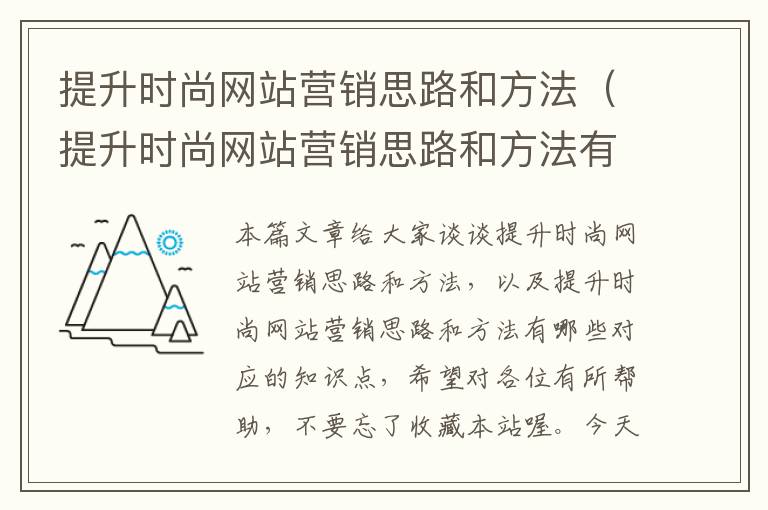 提升时尚网站营销思路和方法（提升时尚网站营销思路和方法有哪些）